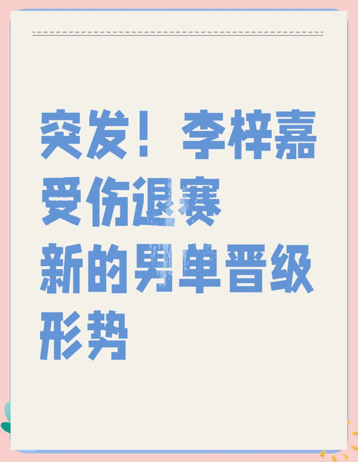 开云体育app-丹麦队逆转泰国队，李梓嘉刷新纪录